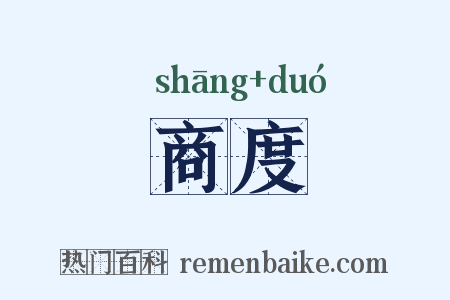 商度是什么意思的图片